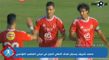 محمد شريف يسجل هدف الأهلي الأول في مرمى الملعب التونسي